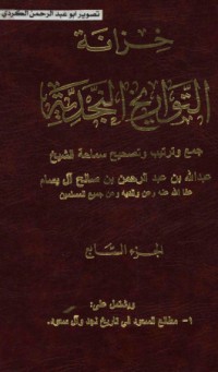 كتاب خزانة التواريخ النجدية 7