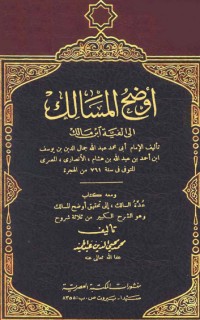 كتاب أوضح المسالك إلى ألفية ابن مالك