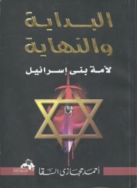 كتاب البداية و النهاية لأمة بني إسرائيل