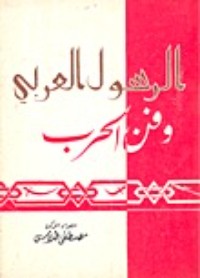كتاب الرسول العربي وفن الحرب