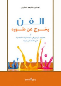كتاب الفن يخرج عن طوره