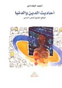 كتاب أحاديث الدين والدنيا