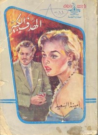 كتاب الهدف الكبير