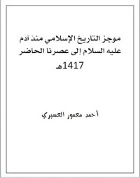 كتاب موجز التاريخ الإسلامي