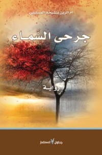 رواية جرحى السماء