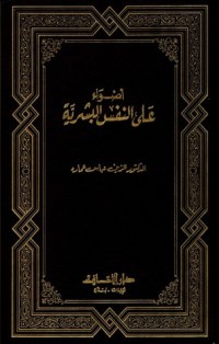 كتاب أضواء على النفس البشرية