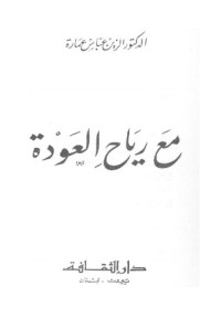 كتاب مع رياح العودة