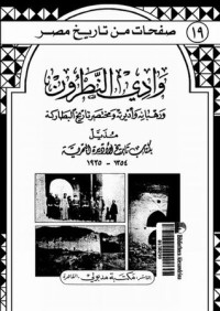 كتاب وادي النطرون ورهبانه وأديرته ومختصر تاريخ البطاركة