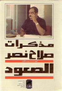 كتاب مذكرات صلاح نصر الجزء الأول الصعود