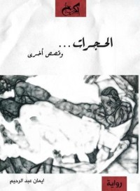 كتاب الحجرات... وقصص أخرى
