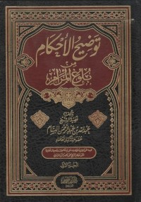 كتاب توضيح الأحكام من بلوغ المرام 1