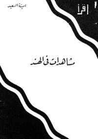 كتاب مشاهدات في الهند