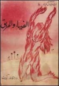كتاب الضياء والحريق