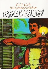 كتاب الرجل الذي مات مرتين
