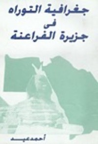 كتاب جغرافية التوراة في جزيرة الفراعنة