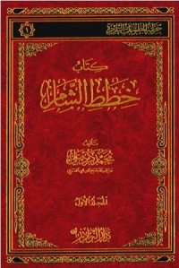 كتاب خطط الشام