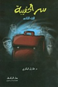 رواية سر الحقيبة: الجزء الثاني
