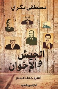 كتاب الجيش والإخوان: أسرار خلف الستار