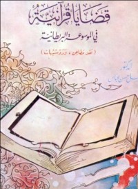 كتاب قضايا قرآنية في الموسوعة البريطانية