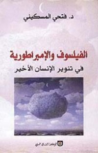 كتاب الفيلسوف والإمبراطورية
