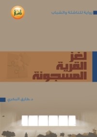 كتاب لغز القرية - الجزء الأول