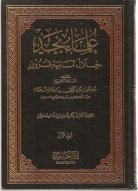 كتاب علماء نجد خلال ثمانية قرون 1