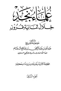 كتاب علماء نجد خلال ثمانية قرون 2