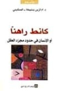 رواية كانط راهنا