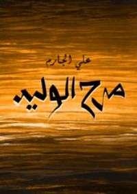 كتاب مرح الوليد