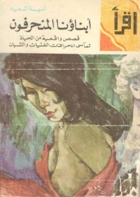 كتاب أبناؤنا المنحرفون