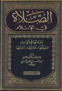 كتاب الصلاة في الإسلام - منزلتها في الدين، فضائلها، آثارها، آدابها