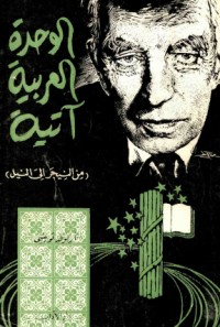 كتاب الوحدة العربية آتية