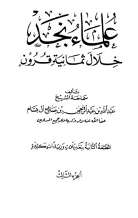 كتاب علماء نجد خلال ثمانية قرون 3