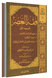كتاب فقه العصر