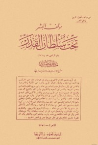 كتاب موقف البشر تحت سلطان القدر