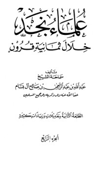 كتاب علماء نجد خلال ثمانية قرون 4