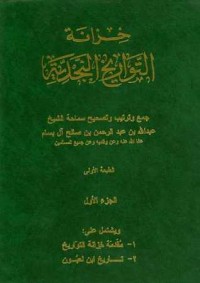 كتاب خزانة التواريخ النجدية 1