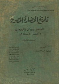 كتاب تاريخ الحضارة المصرية