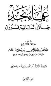 كتاب علماء نجد خلال ثمانية قرون 5