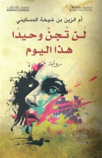 رواية لن تجن وحيدا هذا اليوم