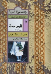 رواية الجامحة