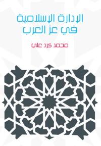 كتاب الإدارة الإسلامية في عز العرب