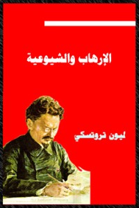 كتاب ﺍﻹﺭﻫـﺎﺏ ﻭﺍﻟﺸﻴﻭﻋﻴﺔ
