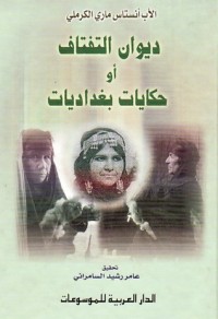 كتاب ديوان التفتاف أو حكايات بغداديات
