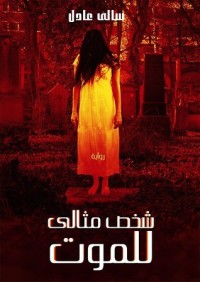 رواية شخص مثالي للموت