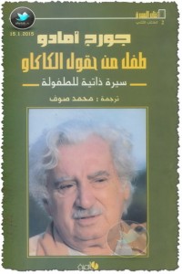 كتاب طفل من حقول الكاكاو