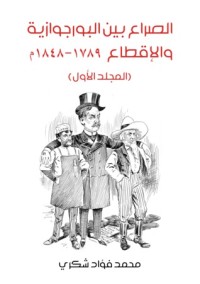كتاب الصراع بين البورجوازية والإقطاع 1789-1848 - المجلد الأول