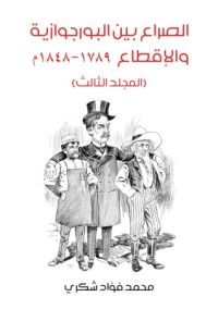 كتاب الصراع بين البورجوازية والإقطاع 1789-1848 - المجلد الثالث