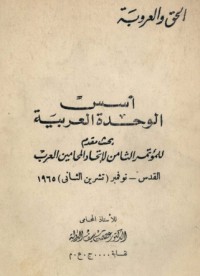 كتاب أسس الوحدة العربية