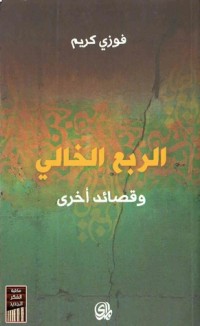 كتاب الربع الخالي وقصائد أخرى
